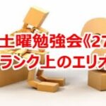 FX土曜勉強会《272》ワンランク上のエリオット