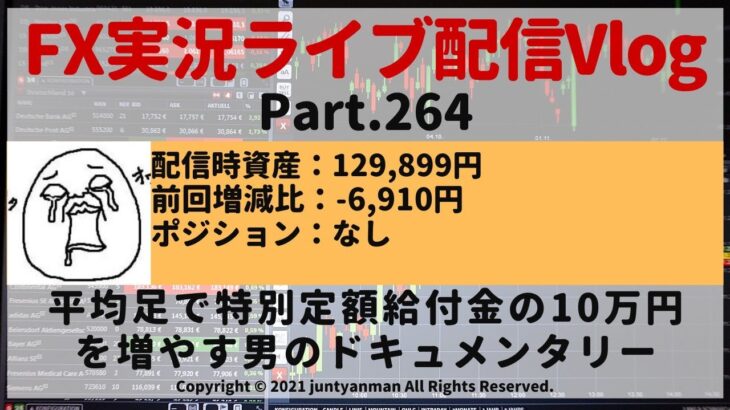 【FX実況ライブ配信Vlog】平均足で特別定額給付金の10万円を増やす男のドキュメンタリーPart.264