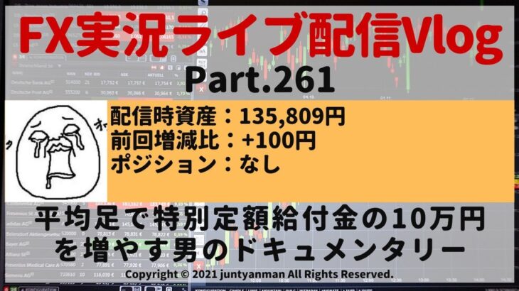 【FX実況ライブ配信Vlog】平均足で特別定額給付金の10万円を増やす男のドキュメンタリーPart.261