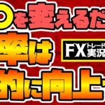 【FX】皆使ってる”あれ”を少し変えるだけで勝率は劇的に上がります【トレード実況#76】