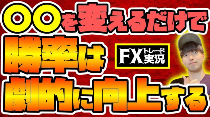 【FX】皆使ってる”あれ”を少し変えるだけで勝率は劇的に上がります【トレード実況#76】