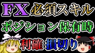 【FX必須スキル】ポジションを持ってる時の途中利確・損切りのやり方