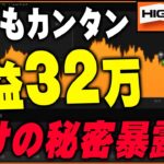 【ついに暴露】バイナリーで誰でも超簡単に利益30万以上確定！儲けの秘密を暴露【バイナリー 初心者 必勝法】【バイナリーオプション 】【投資】【FX】