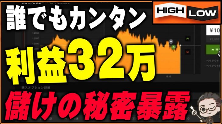 【ついに暴露】バイナリーで誰でも超簡単に利益30万以上確定！儲けの秘密を暴露【バイナリー 初心者 必勝法】【バイナリーオプション 】【投資】【FX】