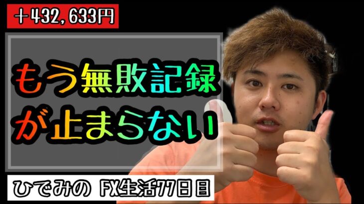 Re.ひでみのFX生活77日目【最強EA】負ける気配が一切ない！！@【ひでみ】最強FX自動売買システム研究所