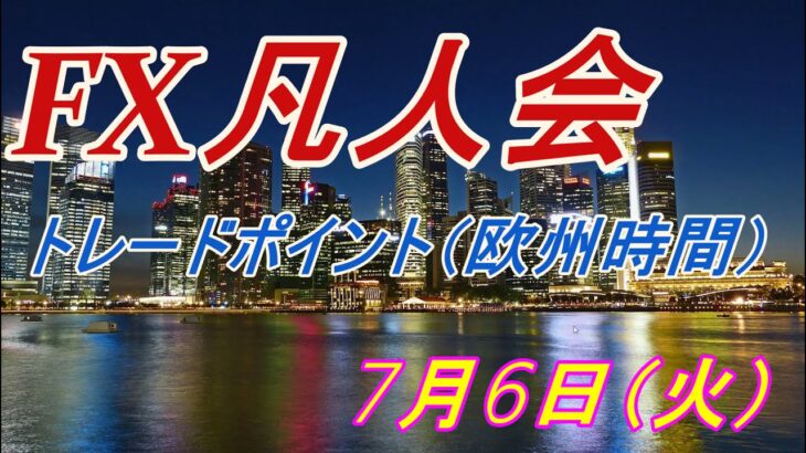 【FX凡人会】7月6日　欧州時間実況