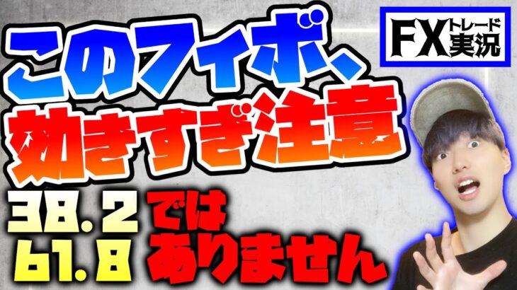 【FX】フィボ161.8%と200%出しとけば相場の未来は大体読めます【トレード実況#65】