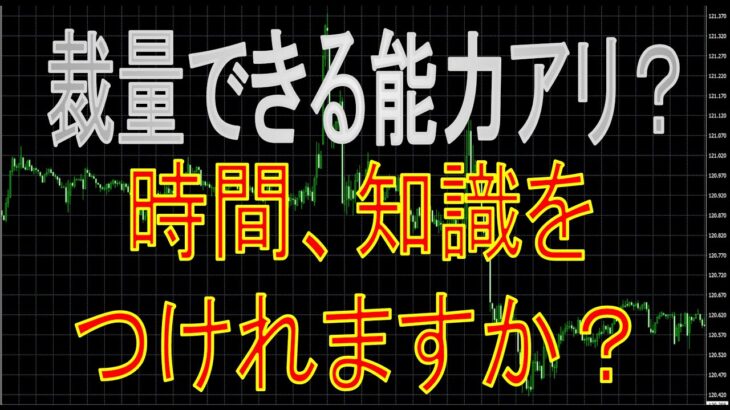 【FX】裁量に必要なものはこれだ！あなたはできますか？