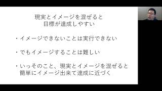 【目標達成】現実とイメージを混ぜてしまう裏技