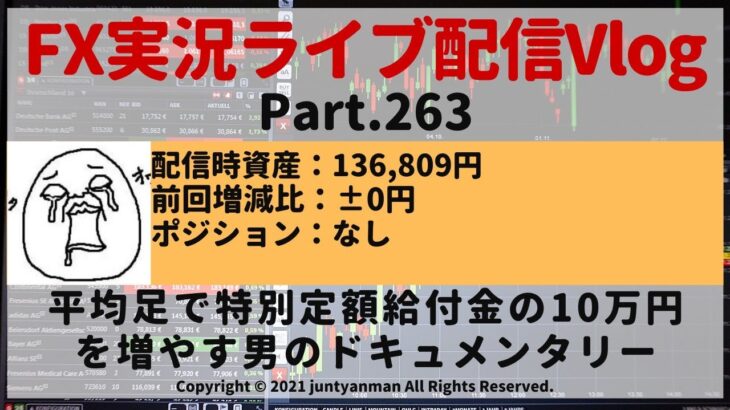 【FX実況ライブ配信Vlog】平均足で特別定額給付金の10万円を増やす男のドキュメンタリーPart.263