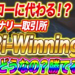 ハイローに代わる!?新型バイナリー取引所 Bi-Winning 実際どうなのかそれについてお話しします【バイナリーオプション】【ハイローオーストラリア】