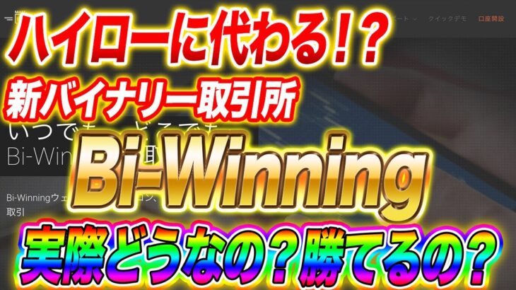 ハイローに代わる!?新型バイナリー取引所 Bi-Winning 実際どうなのかそれについてお話しします【バイナリーオプション】【ハイローオーストラリア】