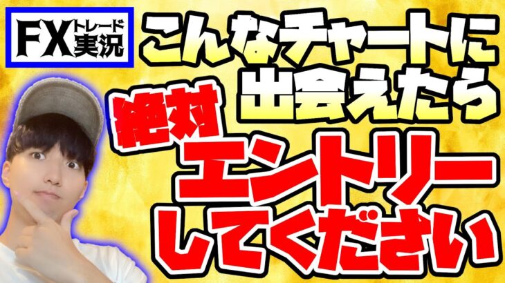 【優位性だらけ】こんなFXチャートに出会ったら”絶対に”エントリーして下さい【トレード実況#71】