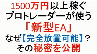 【FX】プロトレーダーが使う新型EAが放置でも大丈夫な理由をお話します。