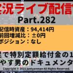 【FX実況ライブ配信Vlog】平均足で特別定額給付金の10万円を増やす男のドキュメンタリーPart.282