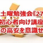 FX土曜勉強会《278》初心者向け講座 前週の高安を意識せよ！