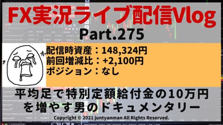 【FX実況ライブ配信Vlog】平均足で特別定額給付金の10万円を増やす男のドキュメンタリーPart.275