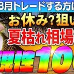 【バイナリー】8月でも負けない！夏枯れ相場の徹底攻略法をリアルトレード解説！【バイナリー初心者】【裁量手法】