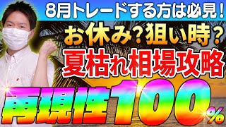 【バイナリー】8月でも負けない！夏枯れ相場の徹底攻略法をリアルトレード解説！【バイナリー初心者】【裁量手法】