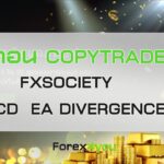 ขั้นตอนการ Copy Trade FXSOCIETY MACD EA Divergence กับ | Forex4you