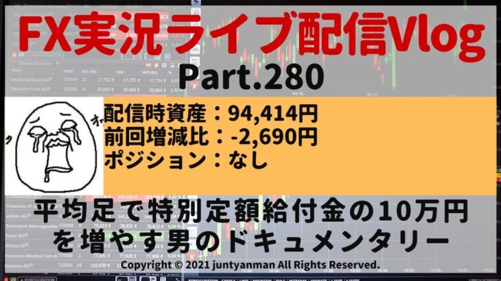 【FX実況ライブ配信Vlog】平均足で特別定額給付金の10万円を増やす男のドキュメンタリーPart.280