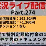 【FX実況ライブ配信Vlog】平均足で特別定額給付金の10万円を増やす男のドキュメンタリーPart.274