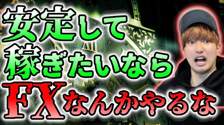 「FXで毎月安定して○○万稼ぐ方法」←こういうのは全部嘘だと断言できる理由