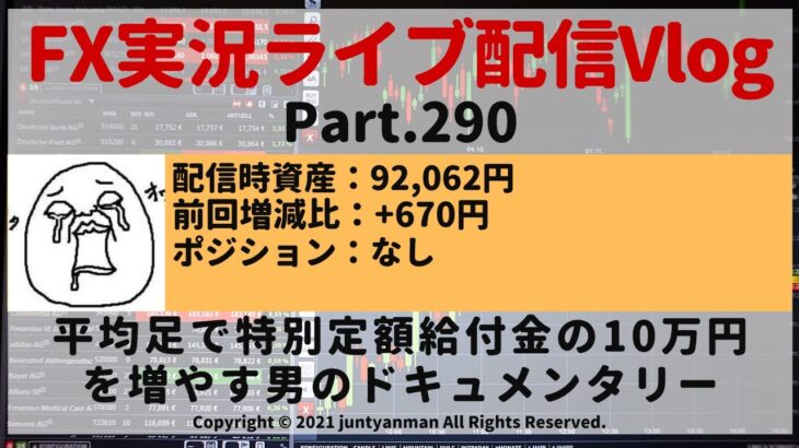 【FX実況ライブ配信Vlog】平均足で特別定額給付金の10万円を増やす男のドキュメンタリーPart.290