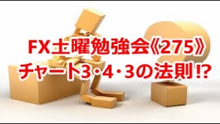 FX土曜勉強会《275》チャート3・4・3の法則⁉