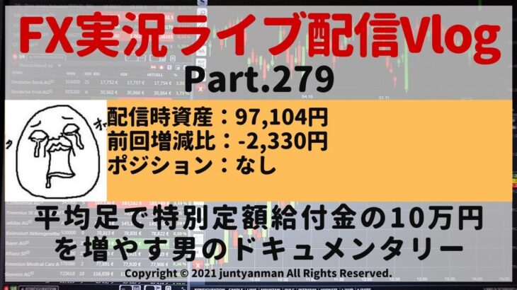 【FX実況ライブ配信Vlog】平均足で特別定額給付金の10万円を増やす男のドキュメンタリーPart.279