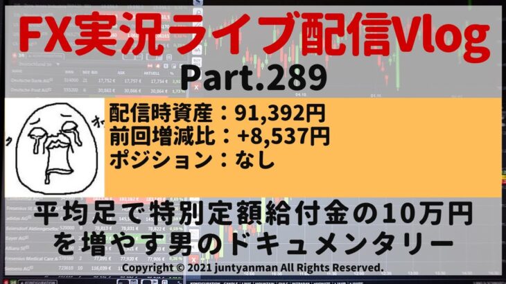 【FX実況ライブ配信Vlog】平均足で特別定額給付金の10万円を増やす男のドキュメンタリーPart.289