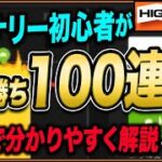 【リアルトレードで分かりやすく解説！】バイナリーで初心者が単発勝ち100連勝！圧倒的高勝率、必勝法！【バイナリー 初心者 必勝法】【バイナリーオプション 】【投資】【FX】