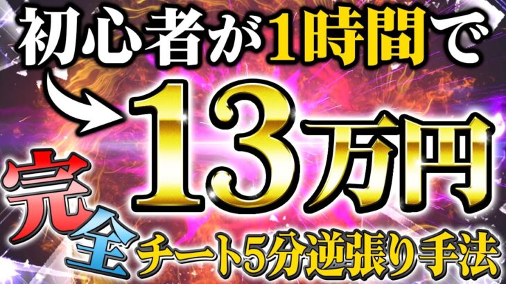 【バイナリー初心者でも可能！】たった1時間で13万円！単発勝率86 9％な完全チート5分逆張り手法を公開【バイナリー　副業】【投資　FX】