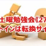 FX土曜勉強会《274》カットインは転換サイン‼