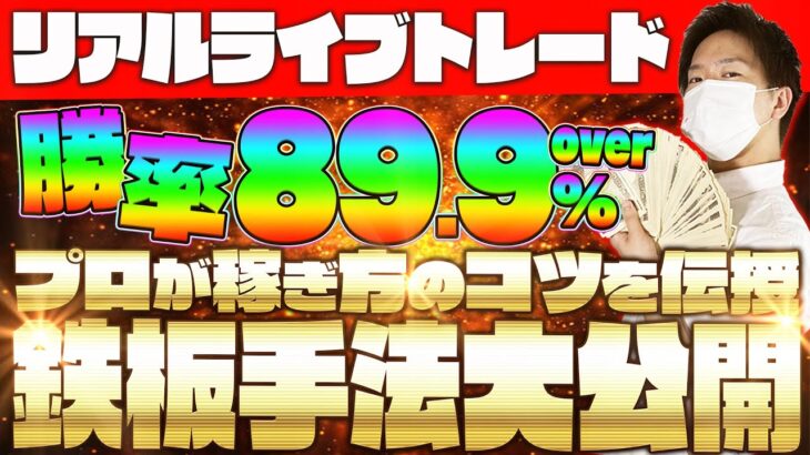 【バイナリー】初心者が月収100万円を達成するためのコツ！最高勝率89％以上の1分足順張り手法【裁量手法】【必勝法】