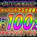 【バイナリーオプション】初心者必見！ボリンジャーバンドで逆張りもまだいけます！RSIを使った5分逆張り手法