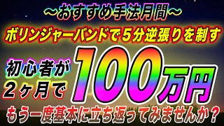 【バイナリーオプション】初心者必見！ボリンジャーバンドで逆張りもまだいけます！RSIを使った5分逆張り手法