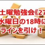 FX土曜勉強会《276》水曜日の18時にラインを引け！