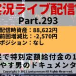 【FX実況ライブ配信Vlog】平均足で特別定額給付金の10万円を増やす男のドキュメンタリーPart.293