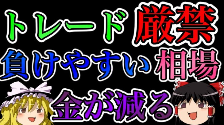 【トレード厳禁】お金が減る負けやすい相場とは？