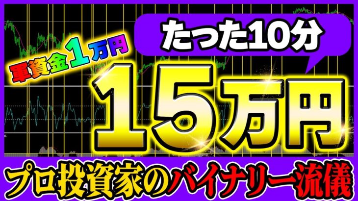 【軍資金1万円】バイナリーで資金増大！！プロ投資家のバイナリーの流儀！禁断の手法を遂に解禁！【ハイローオーストラリア】【バイナリー必勝法】【バイナリー初心者】