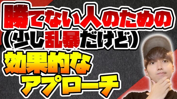 【FX】勝てない人のための”少し乱暴だけど”効果的なアプローチを解説します