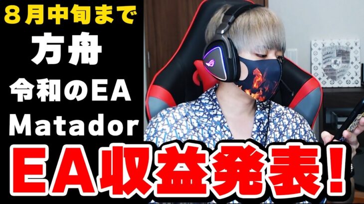 【方舟】【令和のEA】【Matador】8/1~8/19検証結果発表