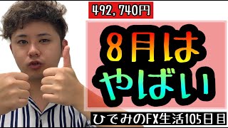 Re.ひでみのFX生活105日目【最強EA】8月の収支がやばいことに！！@【ひでみ】最強FX自動売買システム研究所