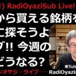 【ラジオヤジLive!】アメリカ市場と為替(FX)の実況中継＆明日からのチャンス銘柄をいっしょに探そうよライブ!!