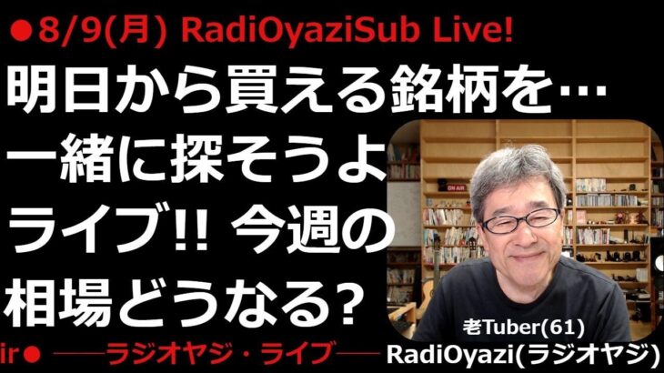 【ラジオヤジLive!】アメリカ市場と為替(FX)の実況中継＆明日からのチャンス銘柄をいっしょに探そうよライブ!!