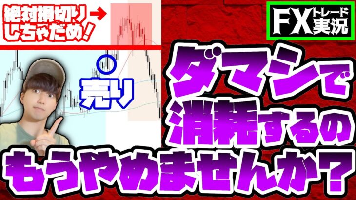 【ダマシ卒業】FXやってて一番イラつく”あの負け方”を解決する方法を実演します【FXトレード実況#80】