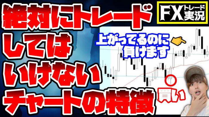 【そろそろ気づいて】FXはここを避けるだけで勝率も利益も格段に上がります【トレード実況#82】