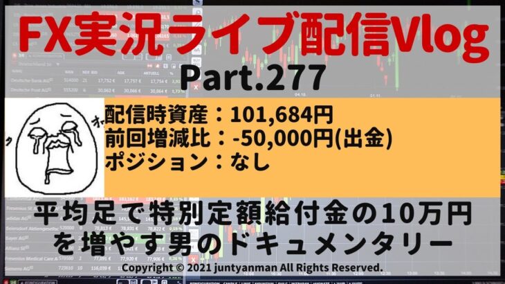 【FX実況ライブ配信Vlog】平均足で特別定額給付金の10万円を増やす男のドキュメンタリーPart.277