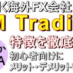 【FX自動売買(EA)】XMの特徴・メリット・デメリットを初心者向けに徹底解説！